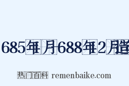 685年1月—688年12月造句是什么意思的图片